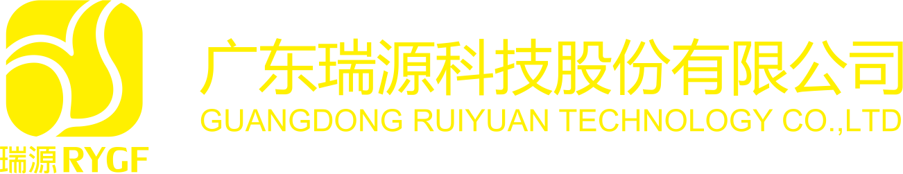 广东瑞源科技股份有限公司官方网站